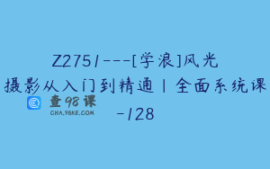 Z2751---[学浪]风光摄影从入门到精通｜全面系统课-128