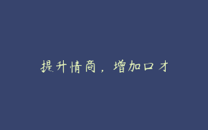 提升情商，增加口才
