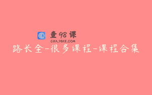 路长全-很多课程-课程合集