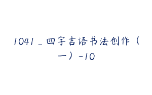 1041_四字吉语书法创作（一）-10