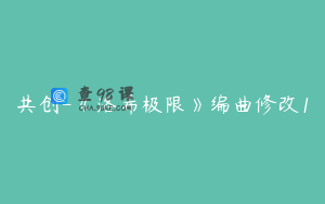共创-《洛希极限》编曲修改1