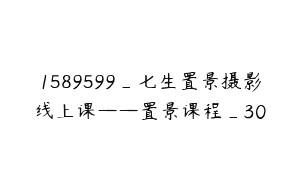 1589599_七生置景摄影线上课——置景课程_30
