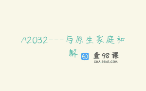 A2032—与原生家庭和解