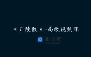 《广陵散》-高级视频课