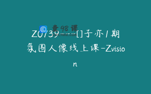 Z0739---[]子亦1期氛围人像线上课-Zvision