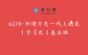 6078-和谐方舟—线上遇见【学习长】基石班