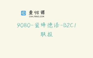 9080-蜜蜂德语-B2C1联报