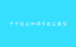 中介效应和调节效应模型