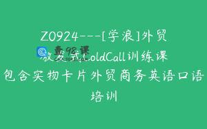 Z0924---[学浪]外贸激发式ColdCall训练课包含实物卡片外贸商务英语口语培训