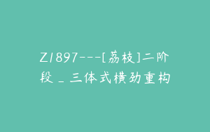 Z1897---[荔枝]二阶段_三体式横劲重构