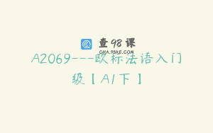 A2069—欧标法语入门级【A1下】