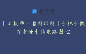 【工机帮·看图识图】手把手教你看懂卡特电路图-2