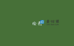 绘图