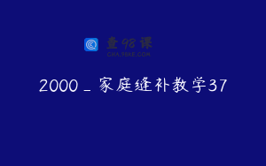 2000_家庭缝补教学37