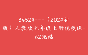 34524---（2024新版）人教版七年级上册视频课-62完结