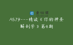 A579—精读《你的神圣解剖学》第4期