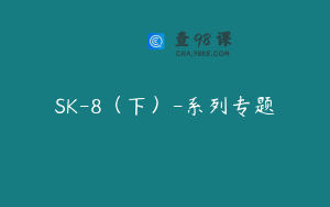 SK-8（下）-系列专题