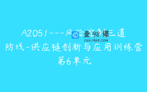 A2051—风险控制三道防线-供应链创新与应用训练营第6单元