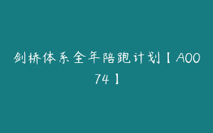 剑桥体系全年陪跑计划【A0074】