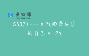 S3371—《做回最快乐的自己》-24