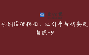 告别僵硬摆拍，让引导与摆姿更自然-9