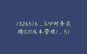 1326516_SAP财务实操(CO成本管理)_51