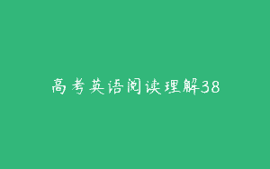 高考英语阅读理解38