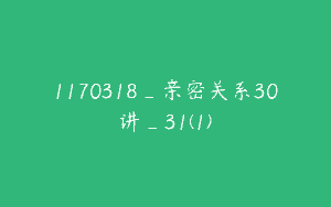 1170318_亲密关系30讲_31(1)