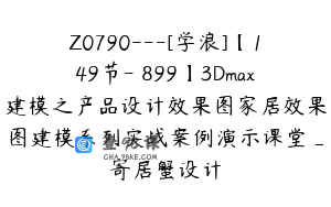 Z0790---[学浪]【149节-￥899】3Dmax建模之产品设计效果图家居效果图建模系列实战案例演示课堂_寄居蟹设计