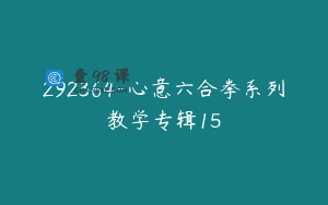 292364-心意六合拳系列教学专辑15