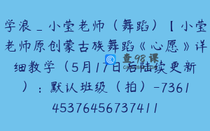 学浪_小莹老师（舞蹈）【小莹老师原创蒙古族舞蹈《心愿》详细教学（5月17日后陆续更新）：默认班级（拍）-7361453764567374117】248.0圆12节