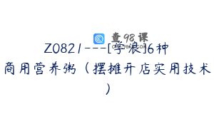 Z0821---[学浪]6种商用营养粥（摆摊开店实用技术）