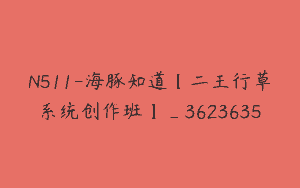 N511-海豚知道【二王行草系统创作班】_3623635