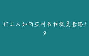 打工人如何应对各种裁员套路19