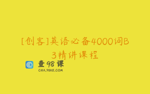 [创客]英语必备4000词B3精讲课程