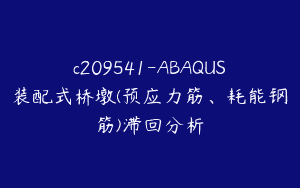 c209541-ABAQUS装配式桥墩(预应力筋、耗能钢筋)滞回分析