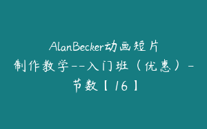 AlanBecker动画短片制作教学--入门班（优惠）-节数【16】