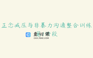 正念减压与非暴力沟通整合训练第1阶段