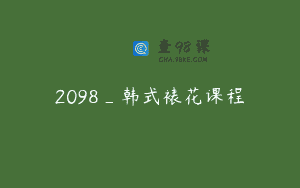 2098_韩式裱花课程