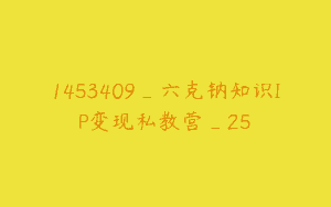 1453409_六克钠知识IP变现私教营_25