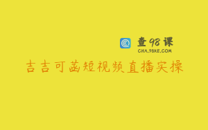 吉吉可菡短视频直播实操