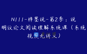 N111-梓墨说-第2季：说明议论文阅读理解系统课（系统视频无讲义）