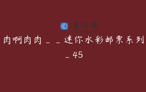 肉啊肉肉__迷你水彩邮票系列_45