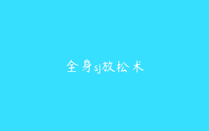 全身sj放松术