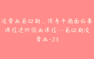 没骨画第四期_恽寿平扇面临摹课程进阶国画课程–第四期没骨画-23