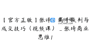 【官方正版】张译：高手谈判与成交技巧（视频课）_张琦商业思维1