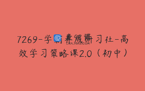 7269-学霸养成研习社-高效学习策略课2.0（初中）
