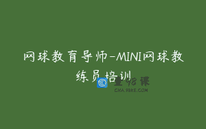 网球教育导师-MINI网球教练员培训