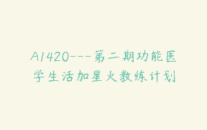 A1420—第二期功能医学生活加星火教练计划