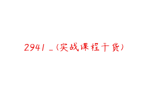 2941_(实战课程干货)